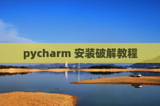 pycharm 安装破解教程