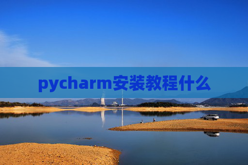 pycharm安装教程什么